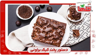 حرفه ای ترین دستور پخت کیک براونی!